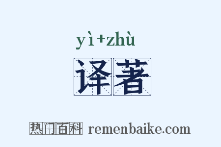 译著是什么意思的图片